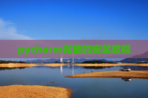 pycharm完整的安装教程